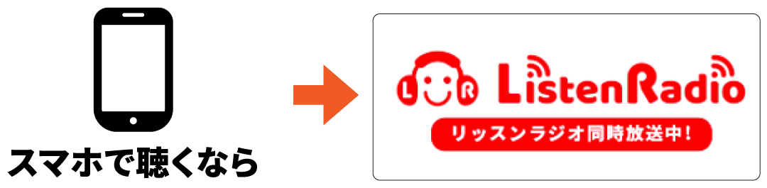 スマホで聴くならリッスンラジオ同時放送中！