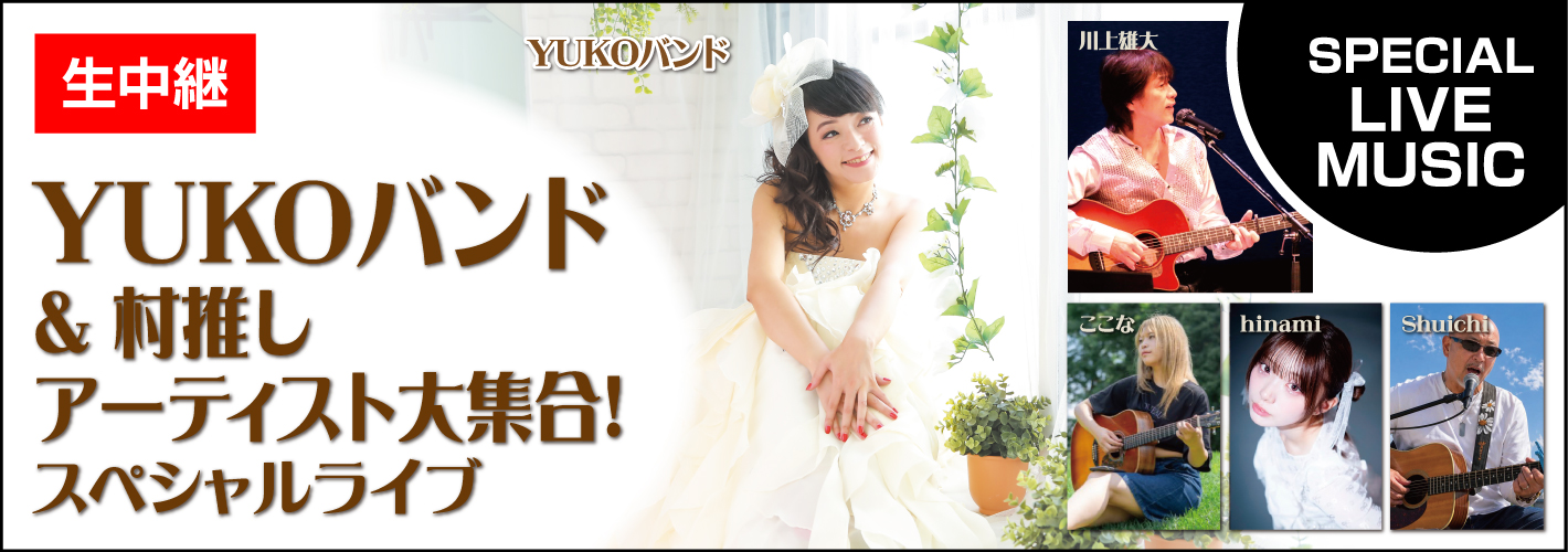 YUKOバンド&村推しアーティストスペシャルライブ