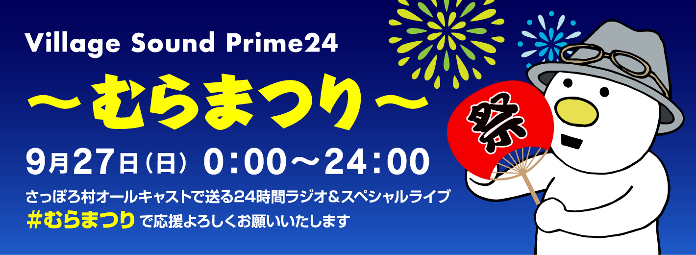 むらまつり
