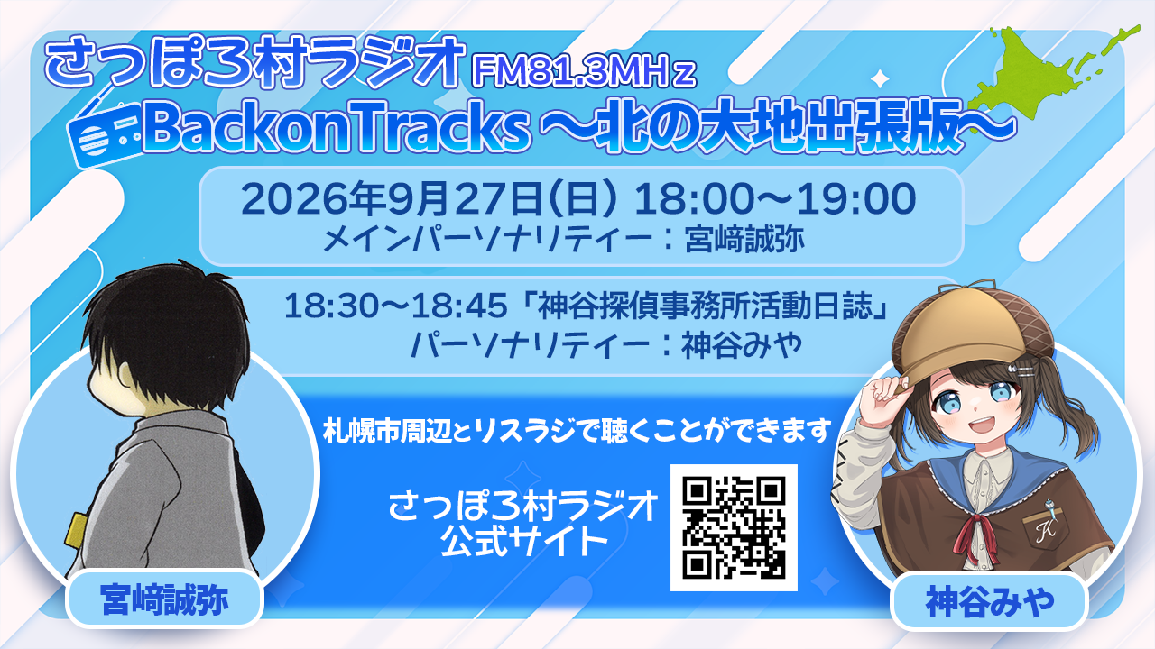 Back on Tracks ～北の大地出張版2026～
